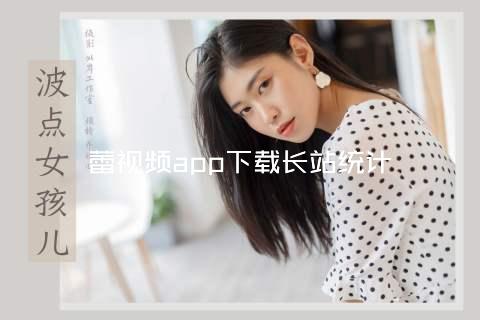 蕾视频app下载长站统计